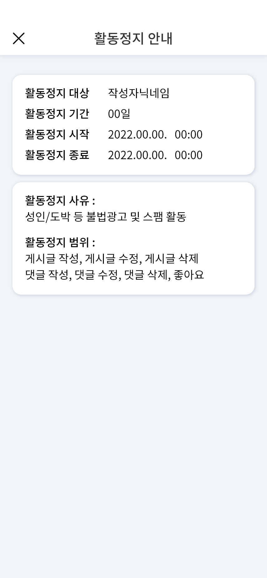 커뮤니티_활동정지안내