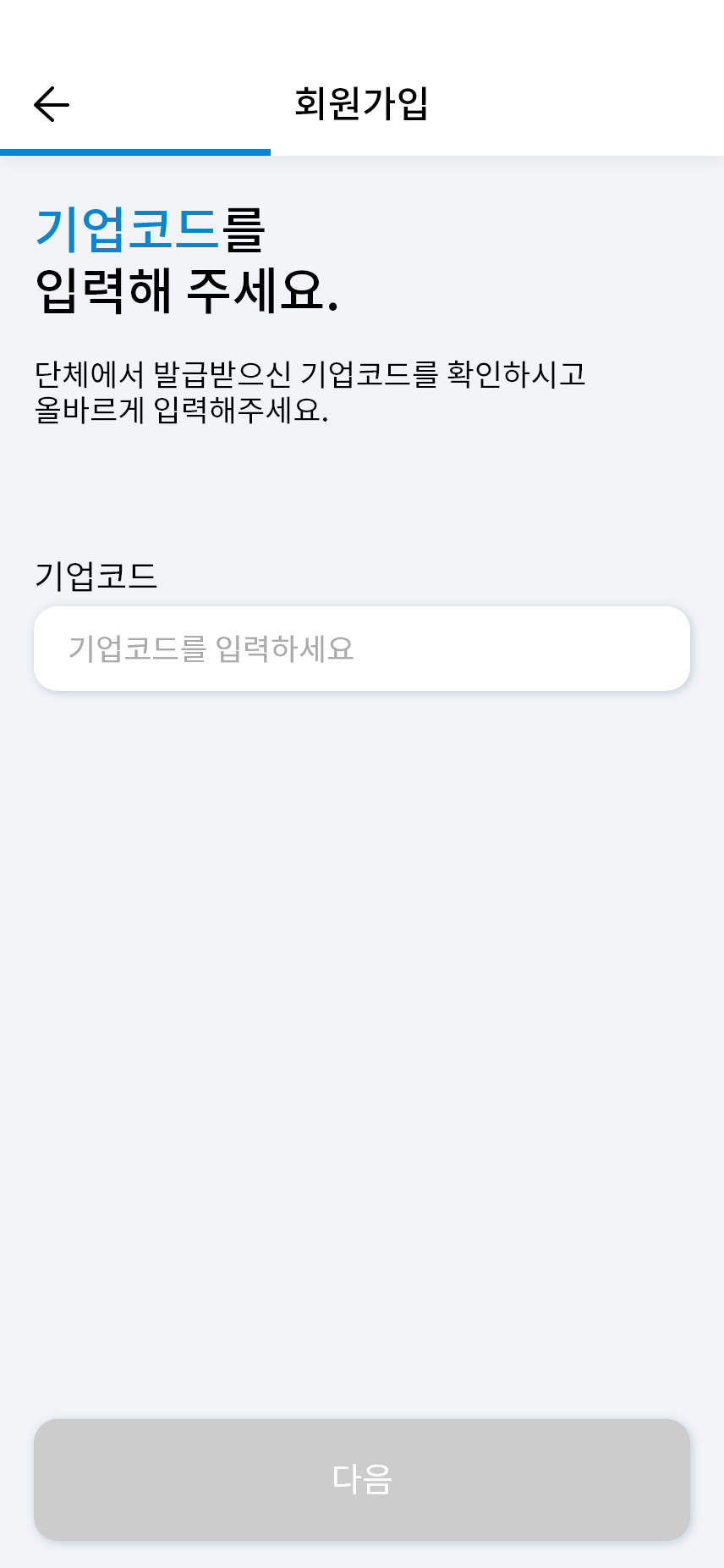 회원가입_기업코드입력전