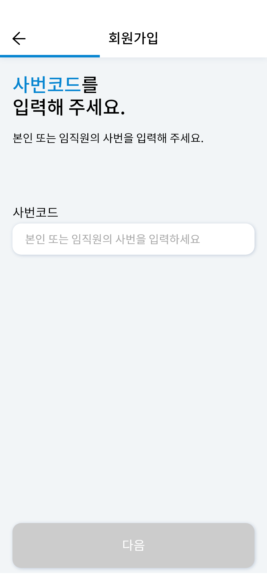 회원가입_사번코드